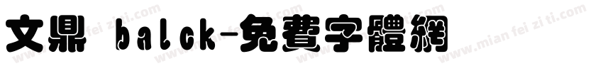 文鼎 balck字体转换